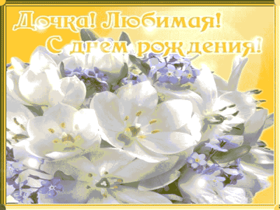 Подарок Дочери на день рождения