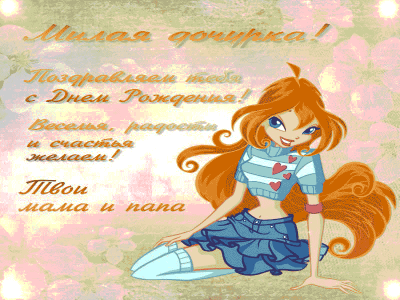Поздравление для Дочери