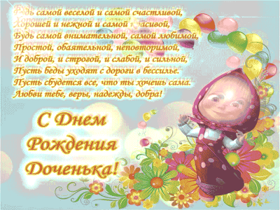 Гифка родной Дочери