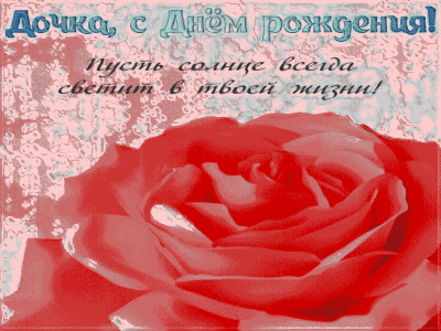 Праздничное поздравление Дочери на ДР