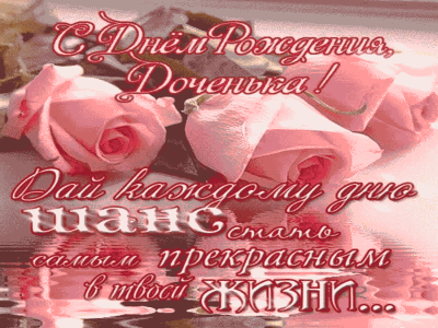 Анимационное поздравление для Дочери