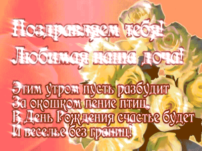 Гифка Дочери на ДР