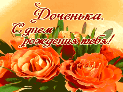 Имениннице Дочери