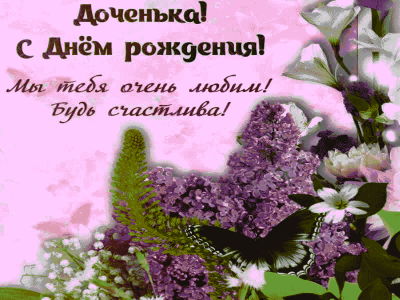 Гиф открытка на ДР Дочери