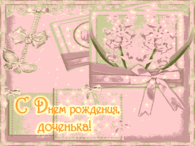 Праздничная открытка для Дочери