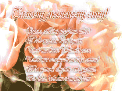 С днём рождения, Сынок!