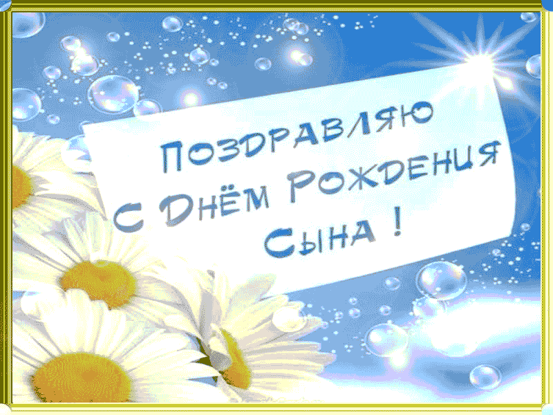 Любимому Сыну на день Рождения!