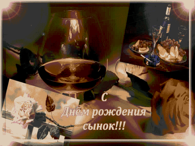 Сын! Поздравляю тебя с днём Рождения!