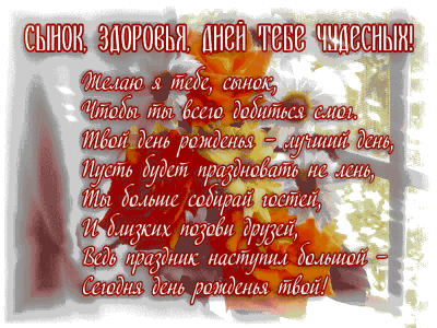 Сын! С днём рождения!