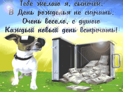 Поздравить Сына открыткой