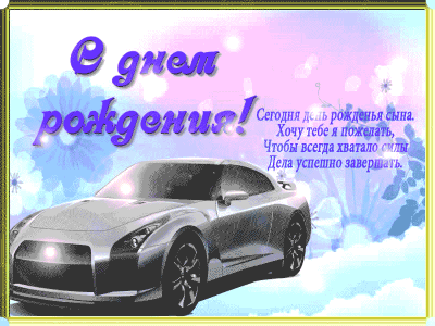 Гифка родному Сыну