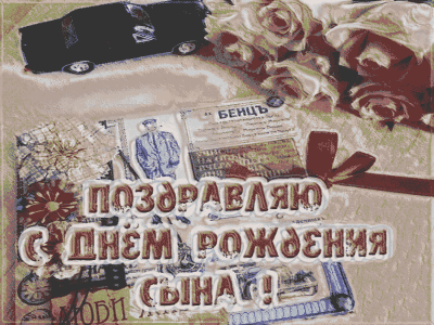 Анимационное поздравление для Сына