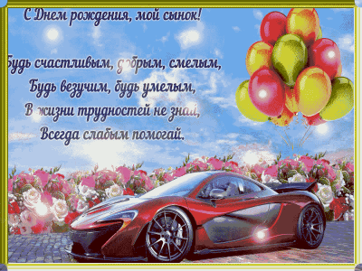 Гиф открытка на ДР Сыну