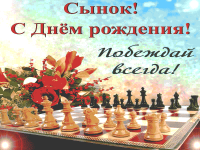 Открытка Сыну на ДР