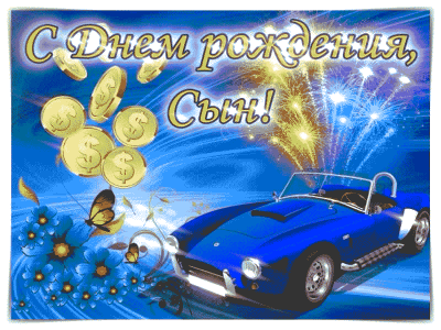 С днём рождения, Сын!