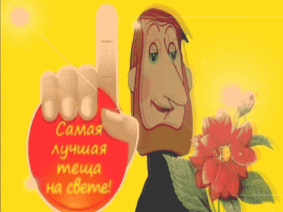 Гиф-открытка на день рождения Тёщи