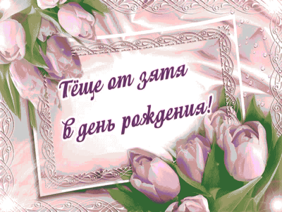 Тёща! Поздравляю тебя с днём Рождения!