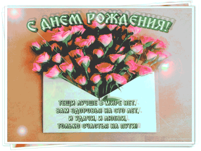 Поздравляем тебя Тёща!
