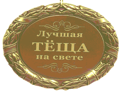 Подарок Тёще на день рождения