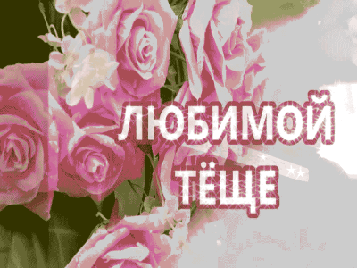 Яркая анимация в подарок Тёще