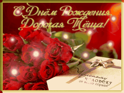 Праздничное поздравление Тёще на ДР