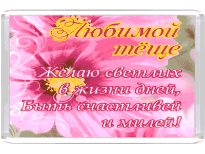 Стихи на день рождения Тёщи