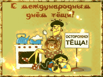 Гифка Тёще на ДР
