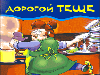 Имениннице Тёще