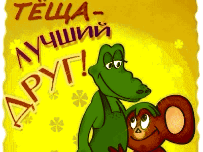 Красивая открытка Тёще