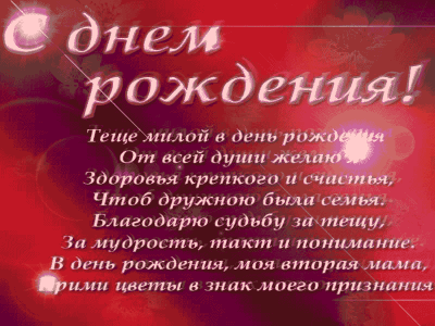 ДР Тёщи