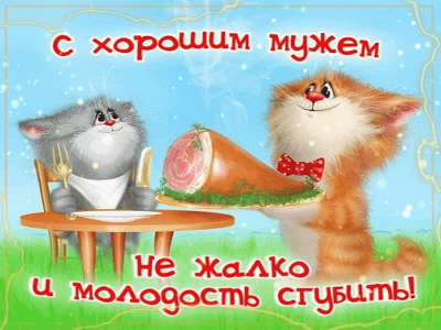 Анимационные открытки с днем рождения мужчине скачать бесплатно | slep-kostroma.ru