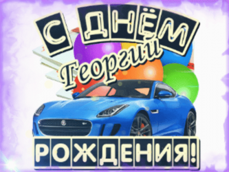 Фотография красочной открытки для дня рождения, изображающая синий спортивный автомобиль с баннером и шариками в фестивальной атмосфере.