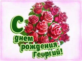 Фото на тему день рождения georgy