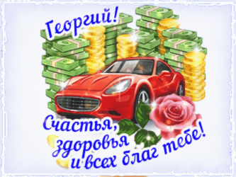 Фото на тему день рождения georgy