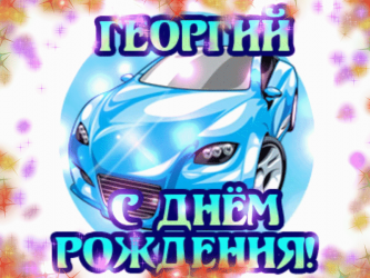 Фото веселой картинки, посвященной дню рождения георгия. на заднем плане красный и желтый gradient, а в центре – синий автомобиль со светлым номерным знаком.