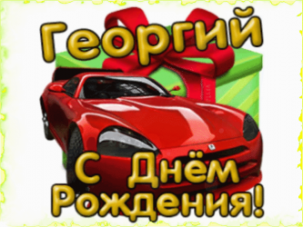 Красочная открытка к празднику дня рождения георгия, на которой изображен спортивный автомобиль и символизирующий торжество текст "солидарно!".