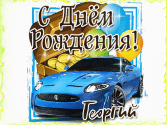 Веселая картинка к празднику - день рождение георгия, автомобиль и подарки на фоне белого цвета.