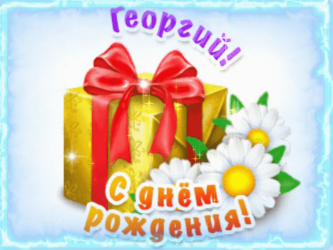 Куплет с праздничным гифом для поздравления на день рождения георгию, красивая открытка для любимого человека.