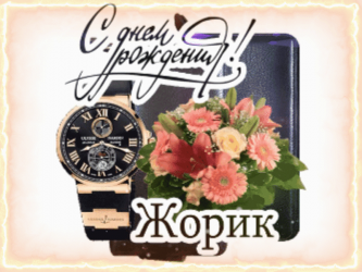 "фото красивой поздравительной открытки для дня рождения георгия, на которой есть смартфон, часы и цветы".