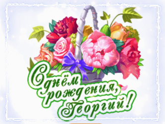 "красивая цветочная открытка с поздравлением на день рождения для георгия." 3.