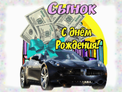 Фото на тему день рождения syn