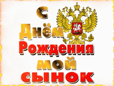 Фото на тему день рождения syn