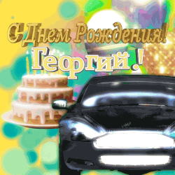 Фотография праздничной темы с автомобилем и украшениями на дороге, изображающая день рождения geory.