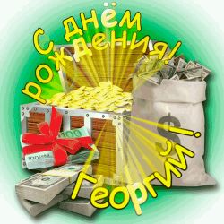 "день рождения георгия. открытка на день рождения в стиле финансовой тематики." 3.
