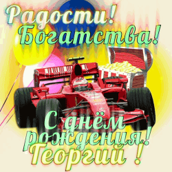 Бесплатная красивая открытка на день рождения в стиле formula 1, празднование и победа.