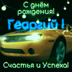 Фото на тему день рождения georgy
