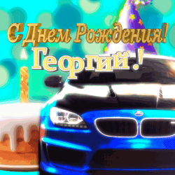 День рождения - фото открытки на скачать бесплатно.
