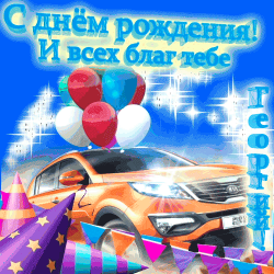Картинка, на которой изображен автомобиль в праздничной атмосфере, предназначенная как поздравительная открытка или карточку к дням рождения.