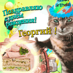 Фото праздничной открытки с котом в шляпе на фоне торта и красных баллонов.