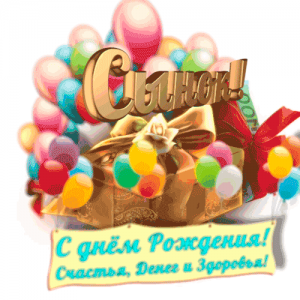 Фото на тему день рождения syn